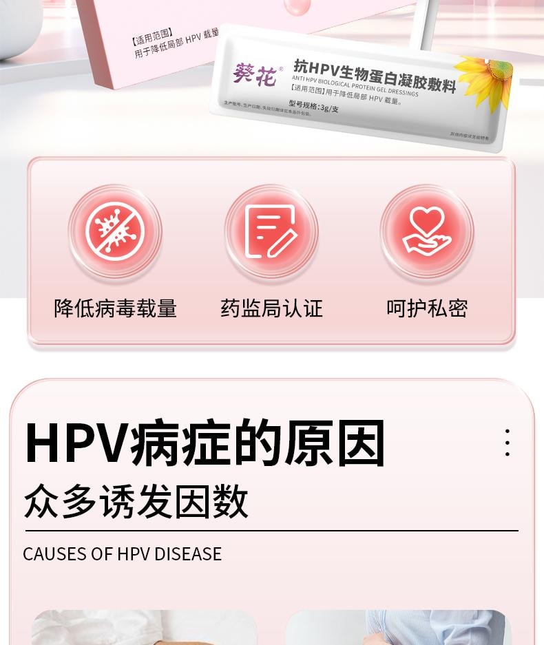 【中国直邮】 葵花药业 抗HPV生物蛋白凝胶敷料 降低高低危hpv病毒hpv妇科专用凝胶 3支/盒