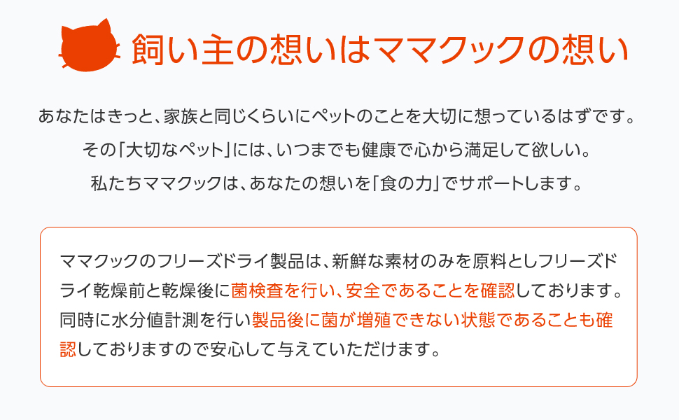 ママクック　こだわりの材料を特殊製法で旨さを閉じ込めました。食いつきが違います! 人気No.1! わがままな子にこそ与えてください