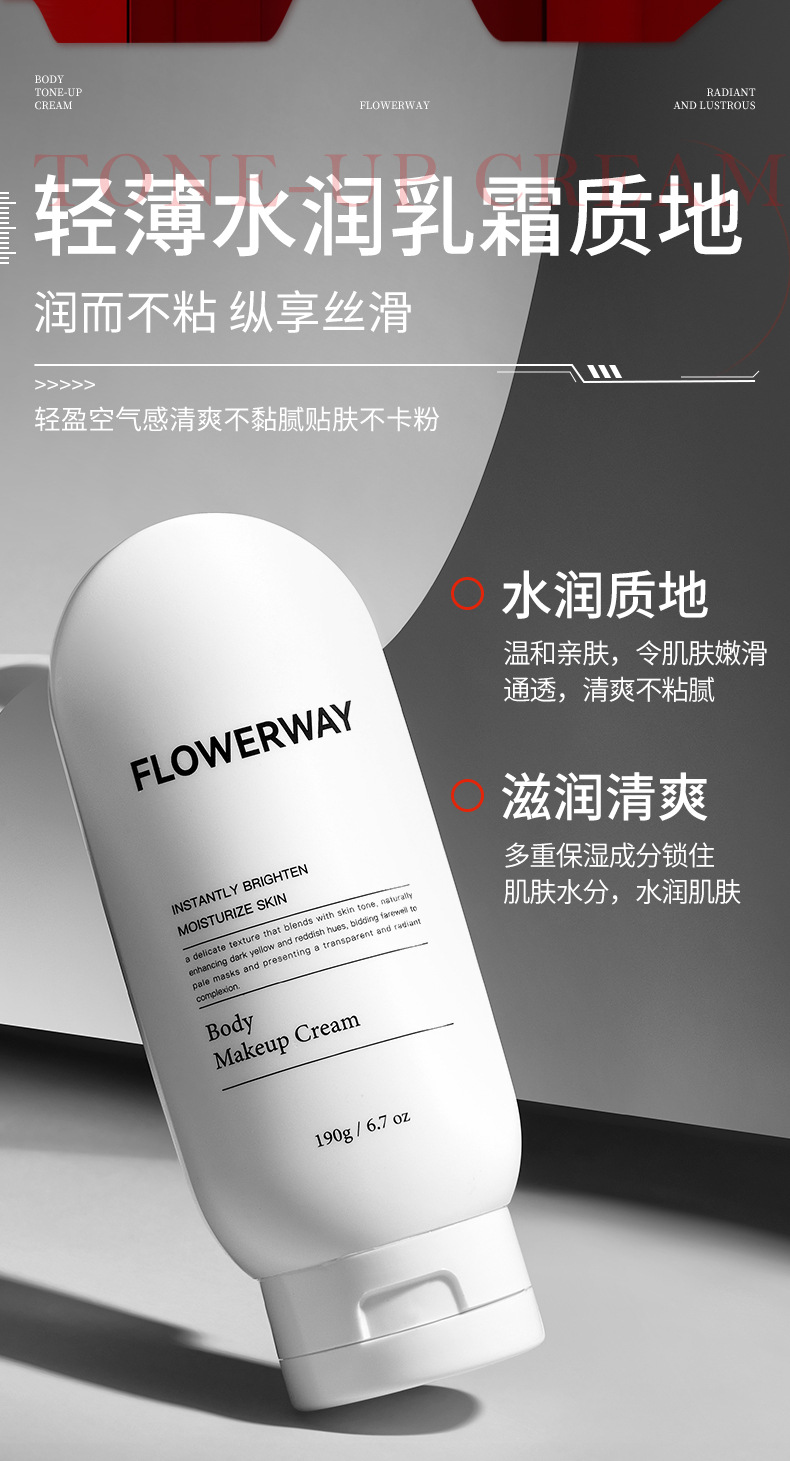FLOWERWAY 身体素颜霜190g