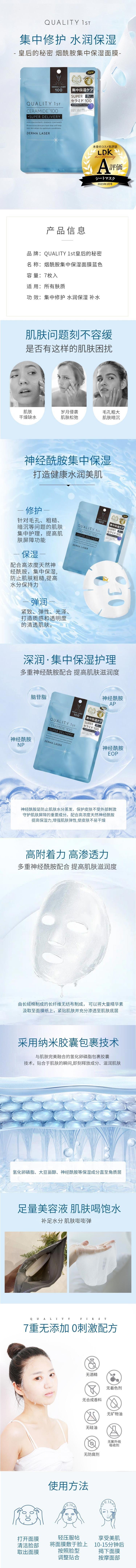 【日本直邮】QUALITY FIRST皇后的秘密 面膜7枚入 蓝色 神经酰胺集中保湿