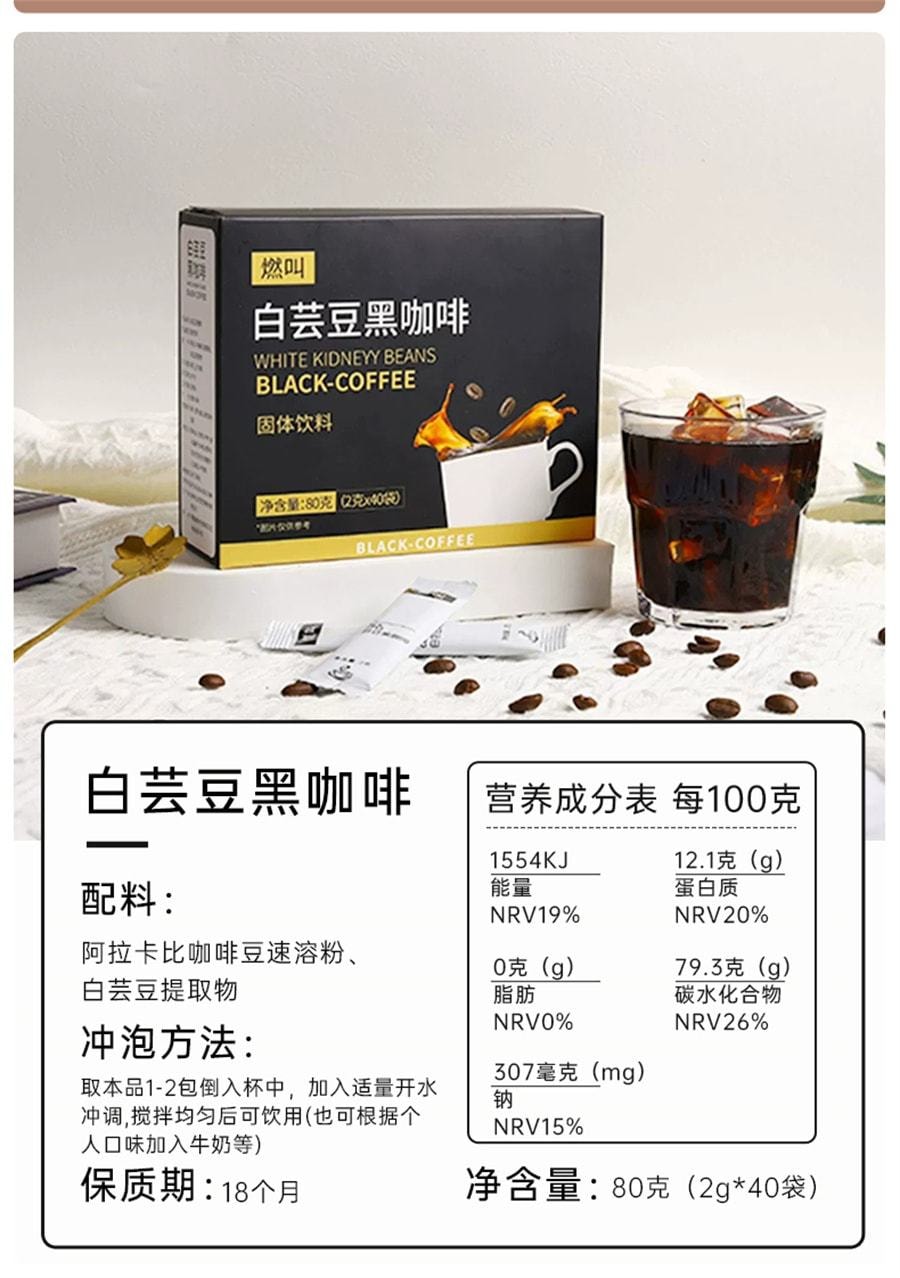  燃叫 白芸豆黑咖啡冷热双泡速溶0脂肪健身代餐提神美式浓缩咖啡粉 80克(2克*40袋)
