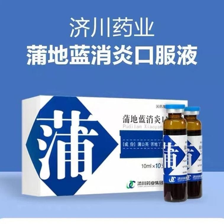 【中國直郵】 濟川 蒲地藍消炎口服液 用於癤腫、腮腺炎、咽炎、扁桃體炎 10ml*10支/盒