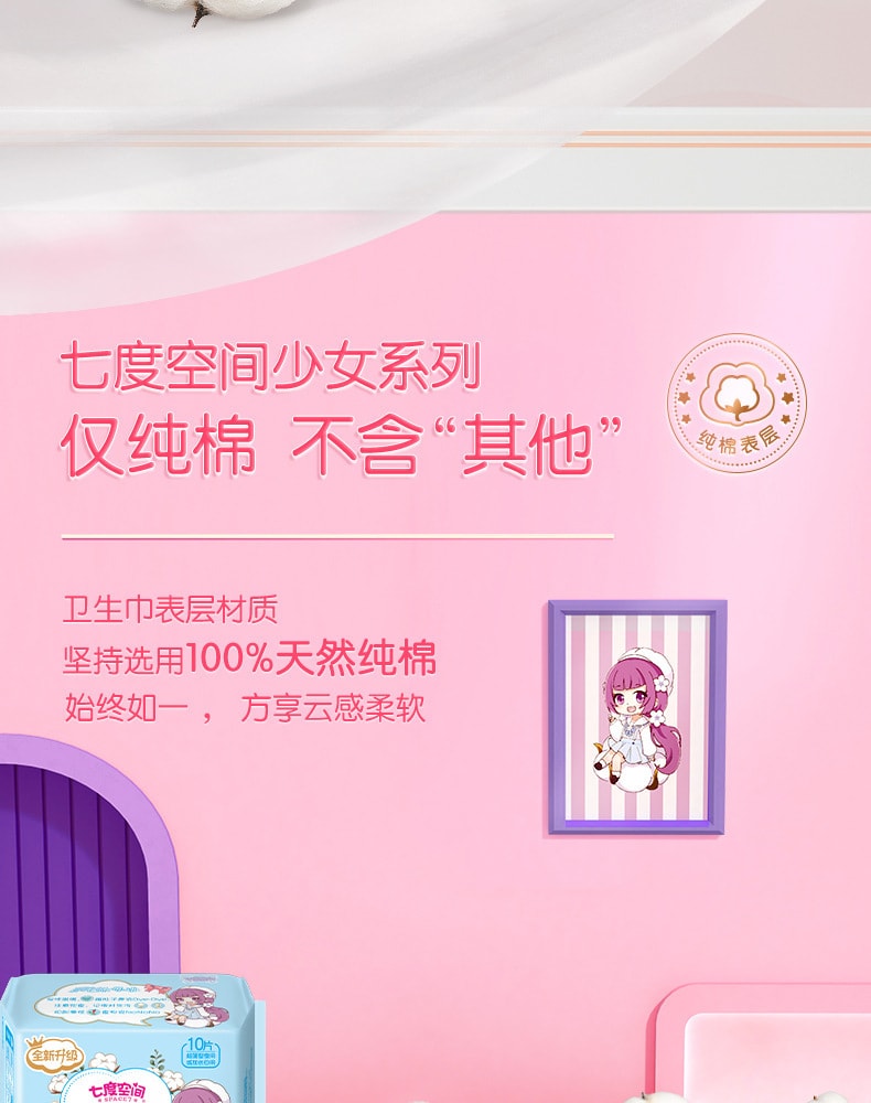 【中国直邮】七度空间  卫生巾超薄纯棉275mm夜用姨妈巾  10片/包