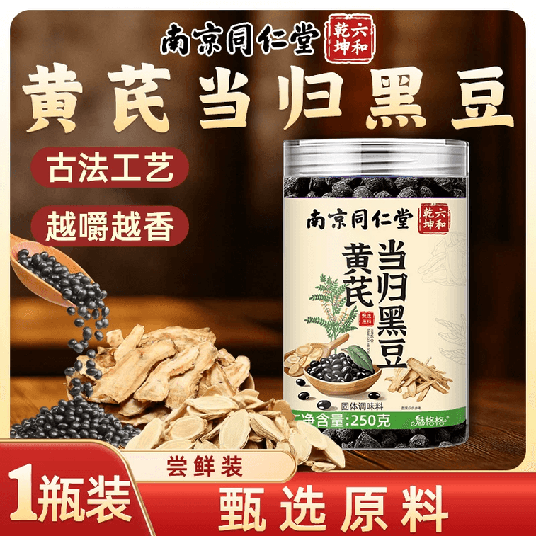 【中國直郵】 南京同仁堂 黃芪當歸黑豆黃精九蒸九曬開罐即食可煮水/泡水250g 1