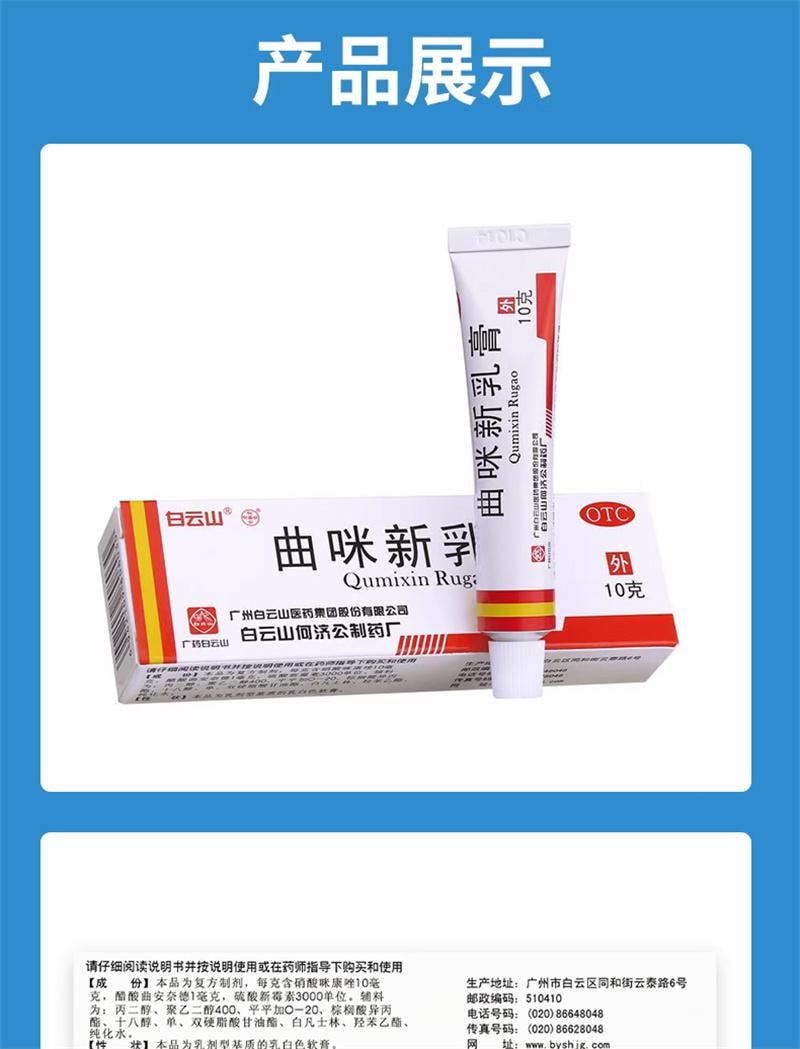 廣藥白雲山 外用皮炎溼疹體股癬手足癬皮膚瘙癢止癢藥膏 曲咪新乳膏10g