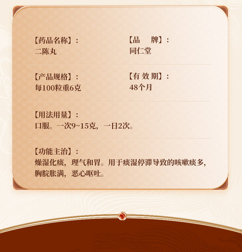 北京同仁堂 二陳丸  燥溼化痰 理氣和胃  12袋/盒