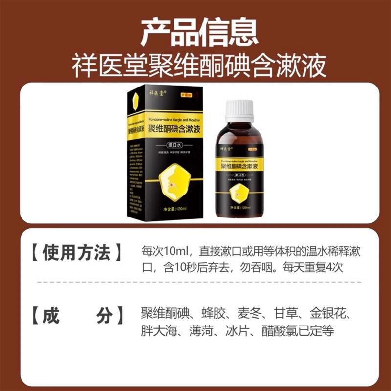 祥医堂 复方漱口水清洁口腔口气消毒液剂水 聚维酮碘含漱液120ml