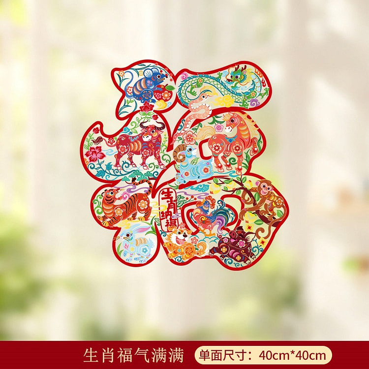 2026马年春节窗贴装饰窗花 生肖福 1张 1 份