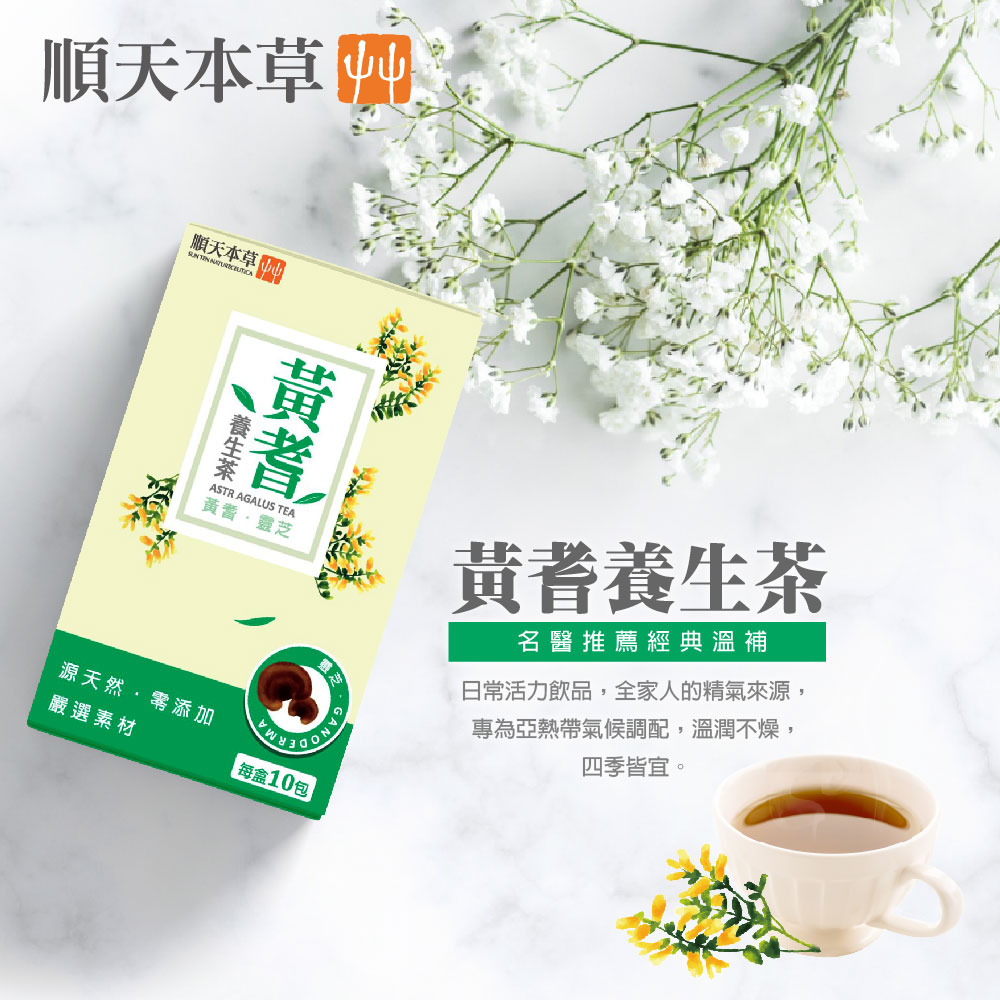 台灣順天本草黃耆養生茶，黃耆、枸杞、紅棗等漢方原材切製，再添加珍貴靈芝