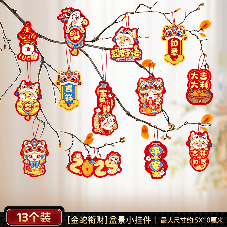 新年装饰2025年春节蛇年挂件树上喜庆福字小挂饰【金蛇衔财】盆景小挂件（13拼）