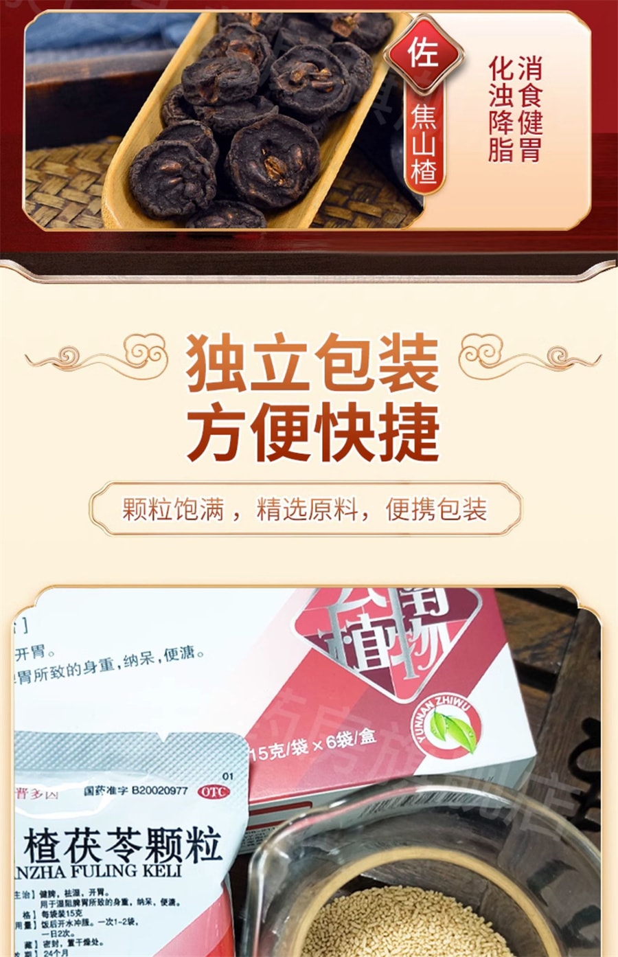 【中國直郵】 雲植 新品 山楂茯苓顆粒 祛溼健脾開胃顆粒非無糖 15g*6袋/盒 (建議拍五盒)