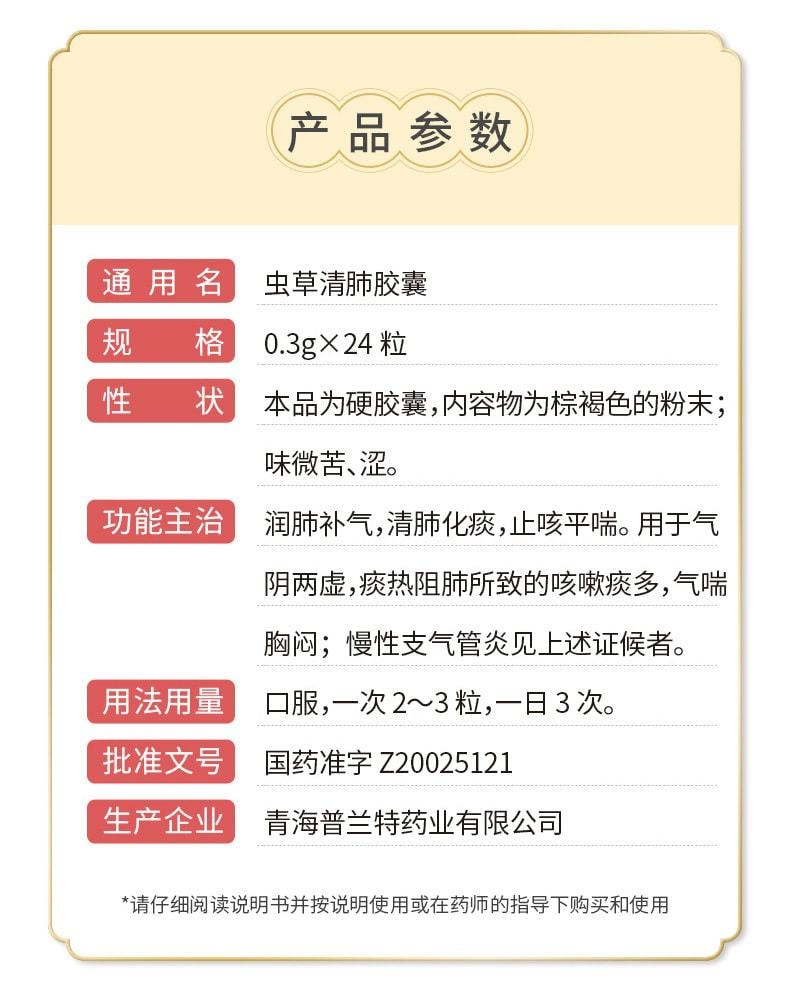 【中国直邮】中国药材 虫草清肺胶囊 清肺化痰止咳平喘咳嗽药24粒/盒
