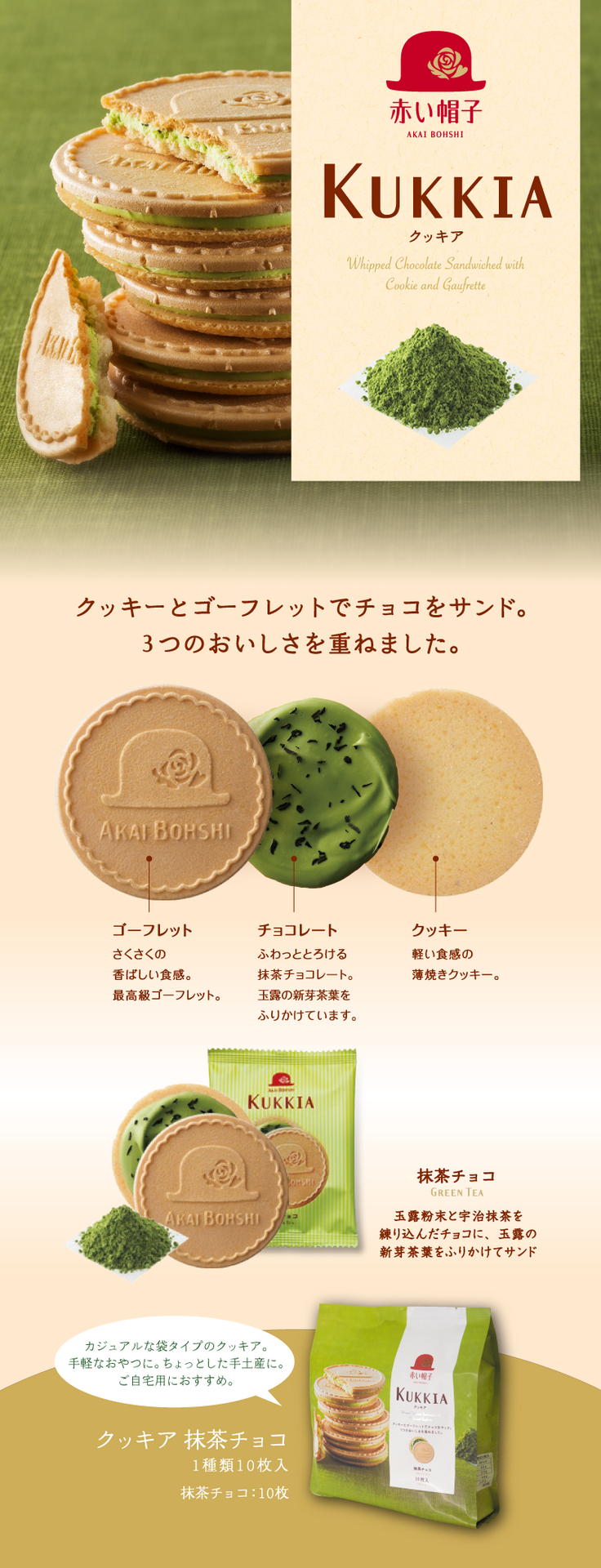 クッキア 抹茶チョコ