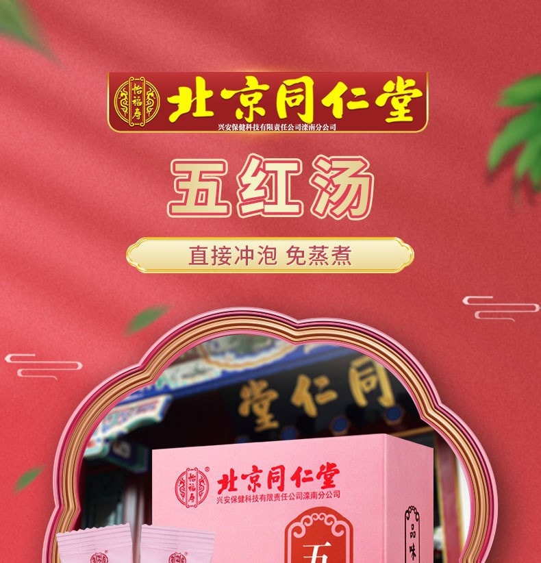 【中国直邮】北京同仁堂 五红汤 150g 女性调理女性补气血 调理 养生滋补汤 两款随机发