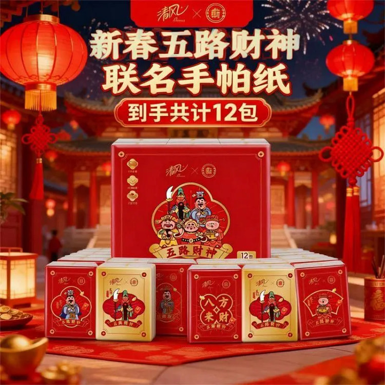 清风五路财神联名手帕纸家用加厚便携12包 1 箱