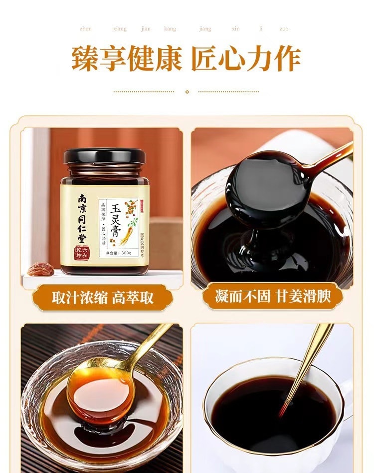 【中国直邮】南京同仁堂 人参桂圆古方玉灵膏300g/瓶 调理气血 滋补养身