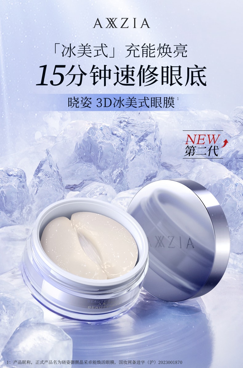 日本 AXXZIA晓姿 3D冰美式眼膜 第二代 告别浮肿 焕亮眼周 提拉收紧 60片