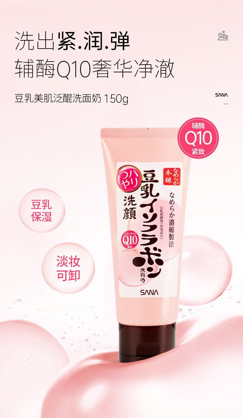 【日本直邮】 日本 SANA莎娜 莎娜 豆乳 洗面奶 Q10辅酶 洁面乳 深层清洁 干皮补水 保湿卸妆 150g