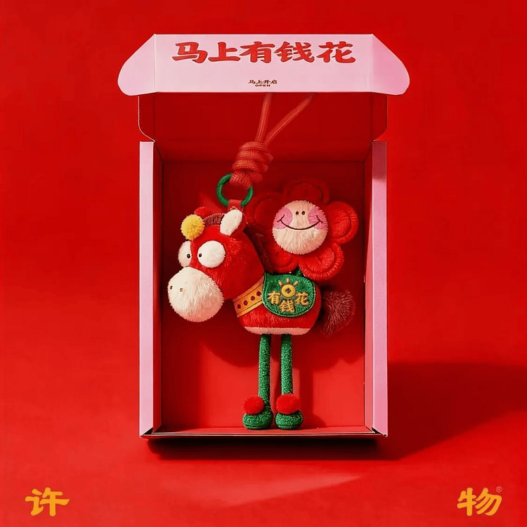 2026马年吉祥物毛绒玩具挂饰 马上有钱花 1 份