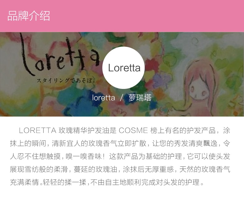 【日本直邮】 MOLTO BENE Loretta洛丽塔玫瑰护发精油120g