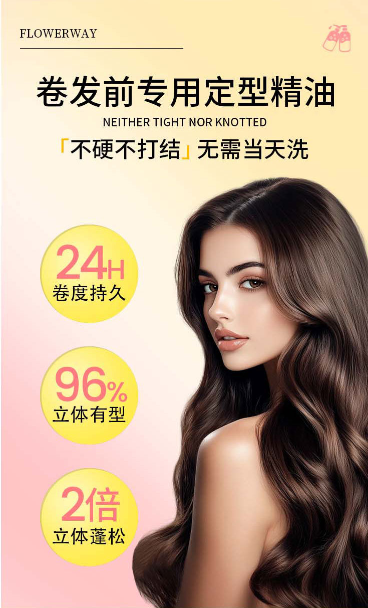 FLOWERWAY 柔顺篷松卷卷精油72ml