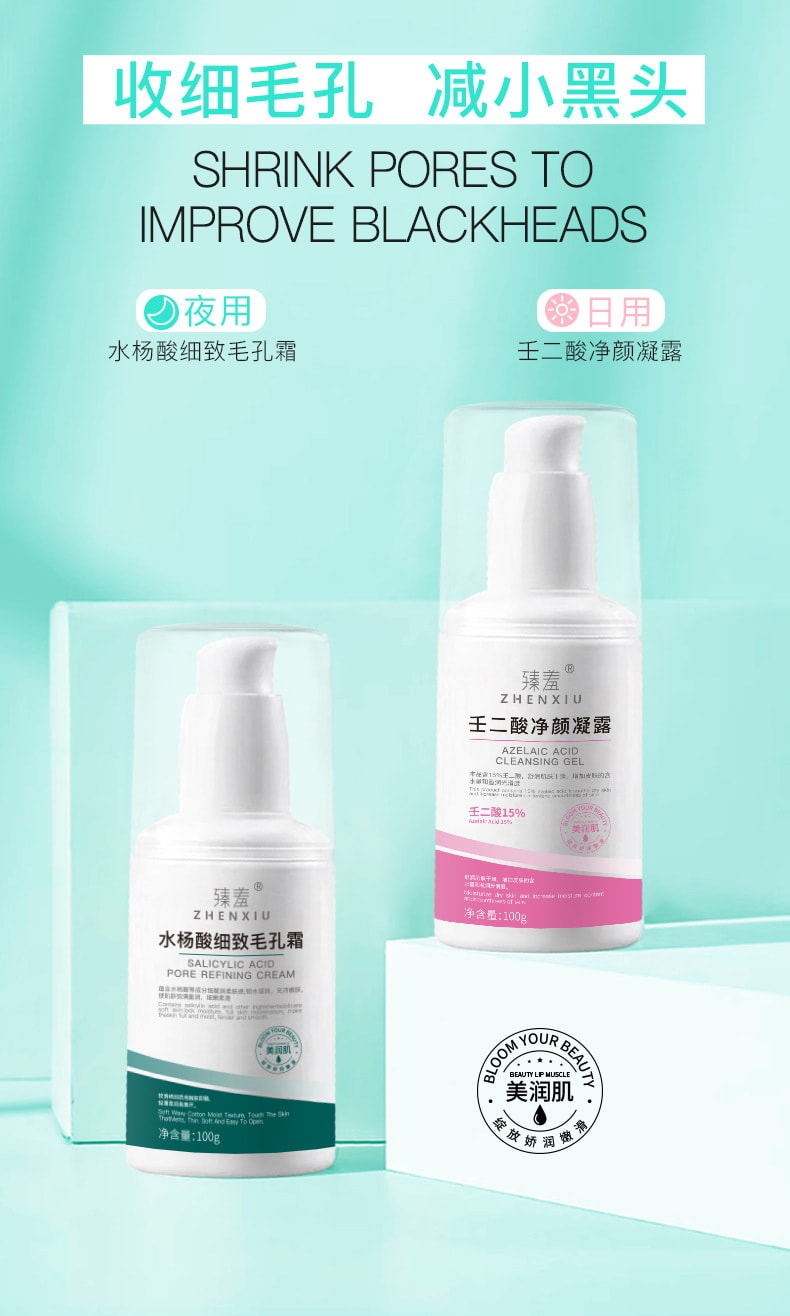 【中國直郵】臻羞 15%壬二酸淨顏凝露100g+水楊酸細緻毛孔霜100g 面部修復神器(日夜組合裝)