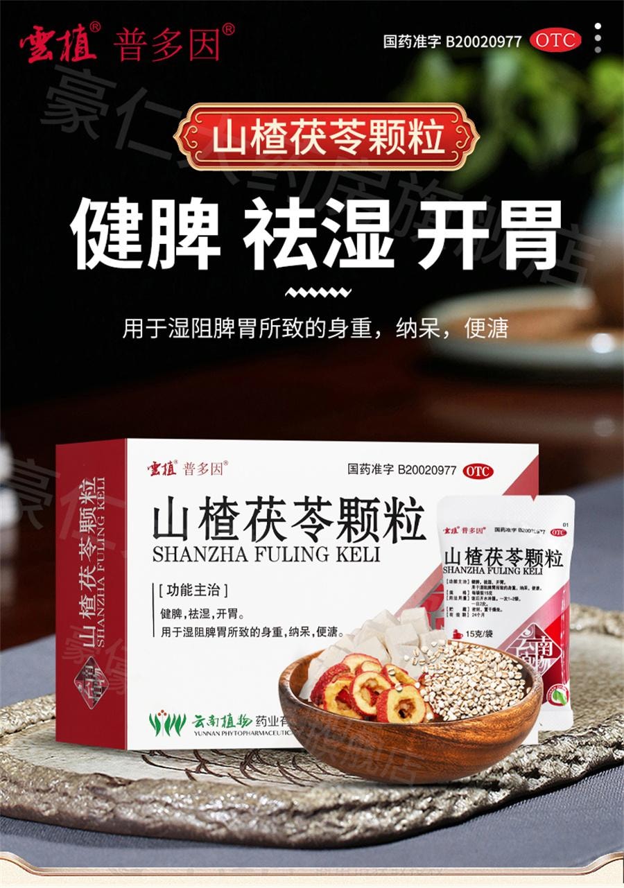 【中國直郵】雲植 新品 山楂茯苓顆粒 祛溼健脾開胃顆粒非無糖 15g*6袋/盒 (建議拍五盒)