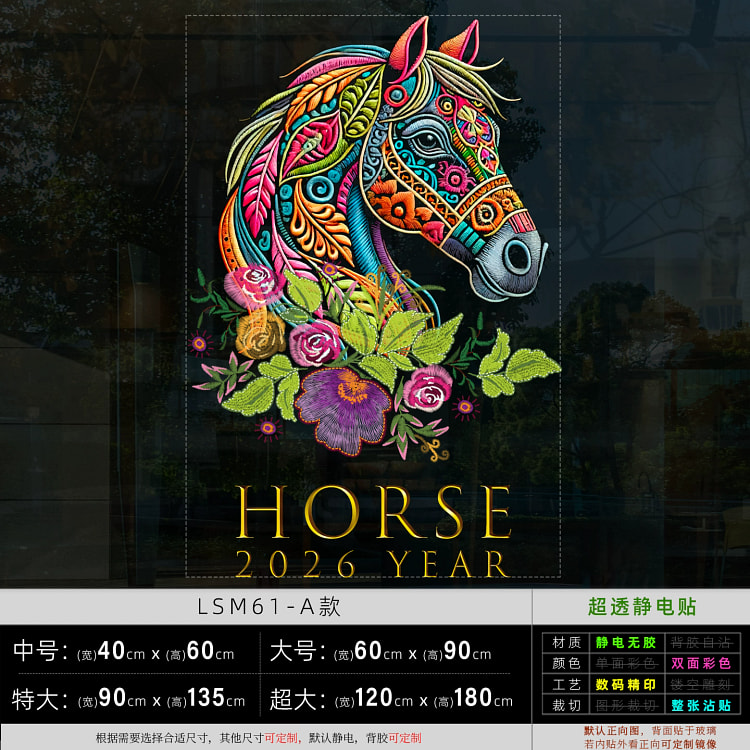 2026马年码头刺绣窗贴静电窗花贴A款 1张 1 份