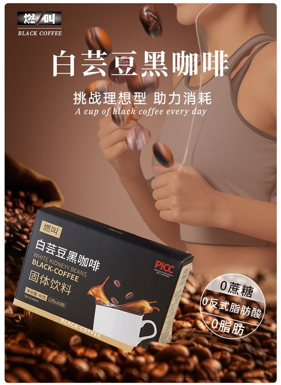  燃叫 白芸豆黑咖啡冷热双泡速溶0脂肪健身代餐提神美式浓缩咖啡粉 80克(2克*40袋)