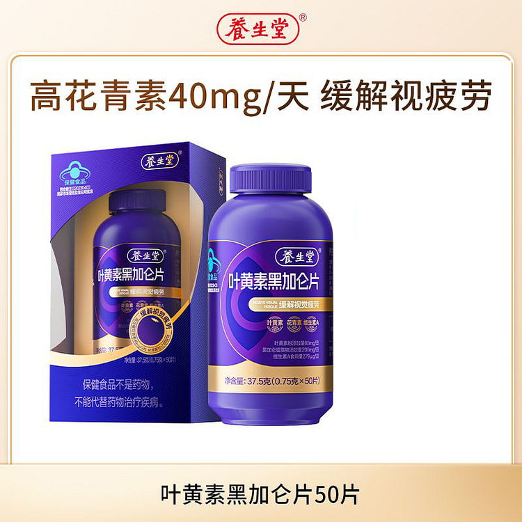 养生堂黑加仑叶黄素花青素护眼50片 37.5 克
