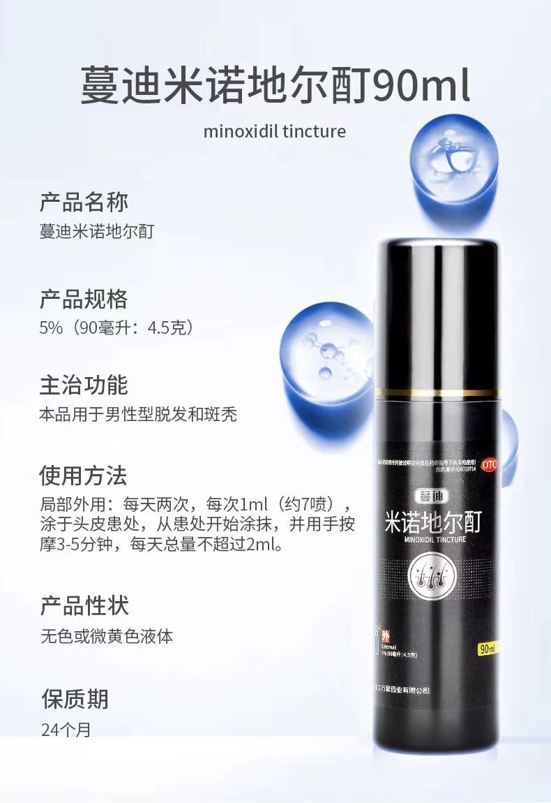 【中國直郵】蔓迪 米諾地爾酊生髮液90ml 男女性脫髮掉發斑禿防脫增發藥水擦劑(現貨秒發)
