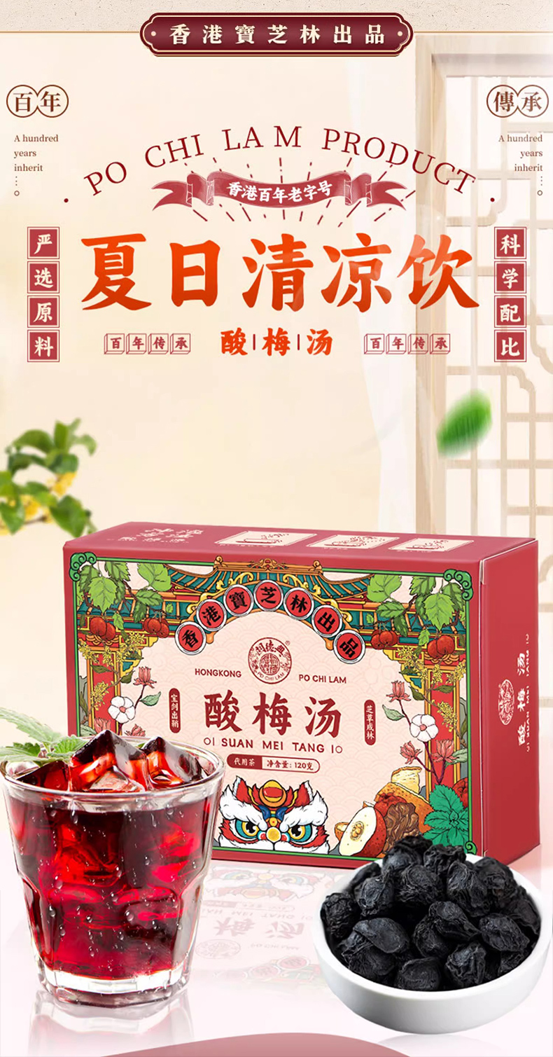 寶芝林 香港寶老字號養生茶 酸梅湯 12包/盒 120克 【生津止渴 益氣養陰 清熱解暑 除煩安神 健脾開胃 消食解膩 收斂固澀 平衡出汗】