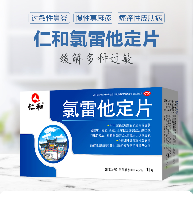 【美国现货速到】仁和   氯雷他定片  过敏性鼻炎药  慢性荨麻疹皮肤止痒抗过敏专用药   12片/盒