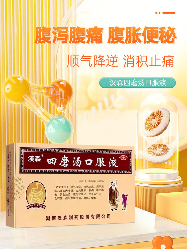 汉森 四磨汤口服液成人儿童肠胃胀消化食拉肚子疼止泻药通便秘 8支/盒