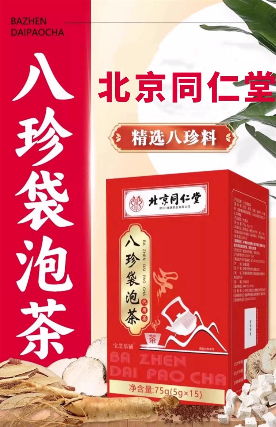 北京同仁堂 八珍茶 補氣血八珍湯 四神湯 脆皮打工人從內調養 補足氣色  5g*15袋