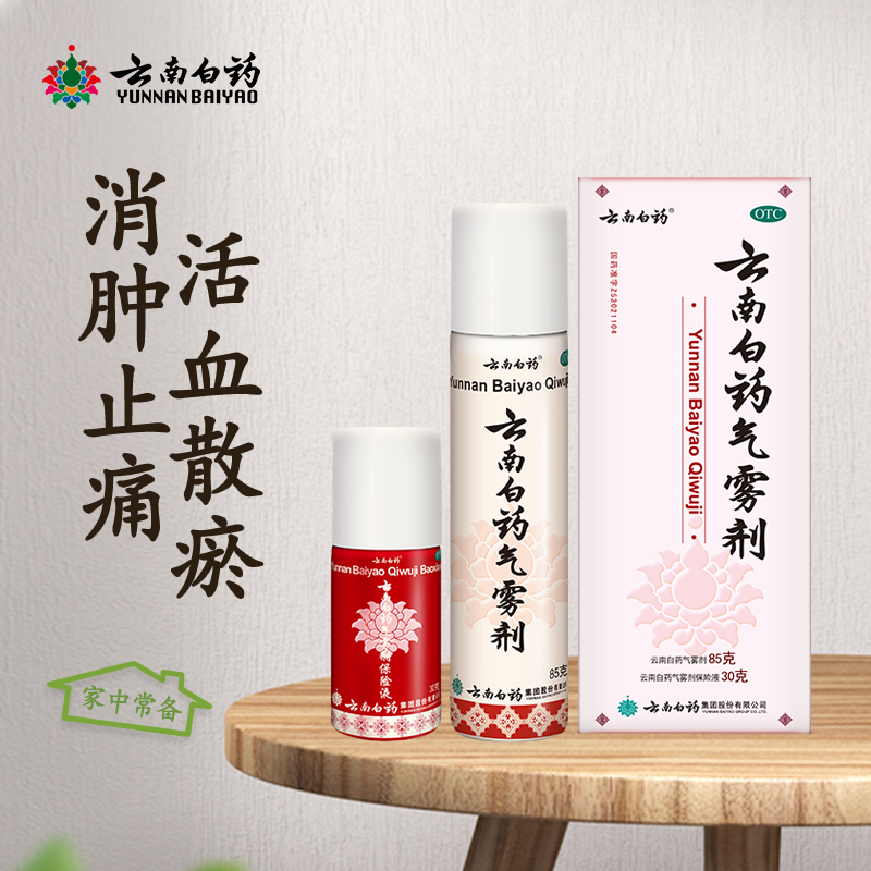 【中国直邮】云南白药 止痛喷雾 红白药 气雾剂+保险液 85克+30克