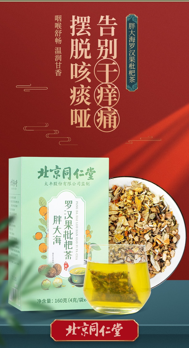 北京同仁堂 润喉护嗓  肺咽养生茶 养生袋泡茶 罗汉果胖大海枇杷茶包 160g 40包入 1盒