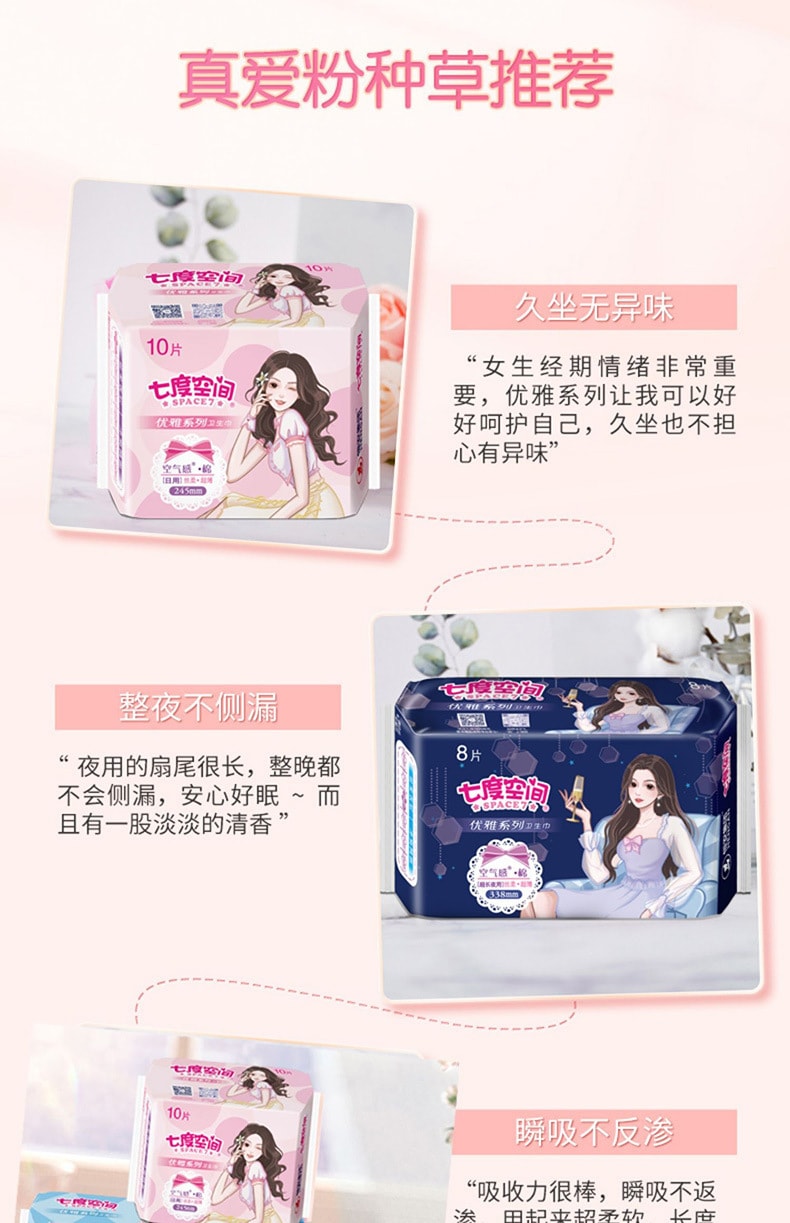 Space7 七度空间  卫生巾优雅棉面245日用姨妈巾 10片/包