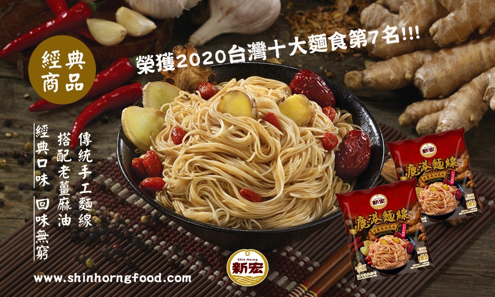 【新宏】鹿港手工麵線任選 老薑麻油麵線／紅蔥油酥麵線