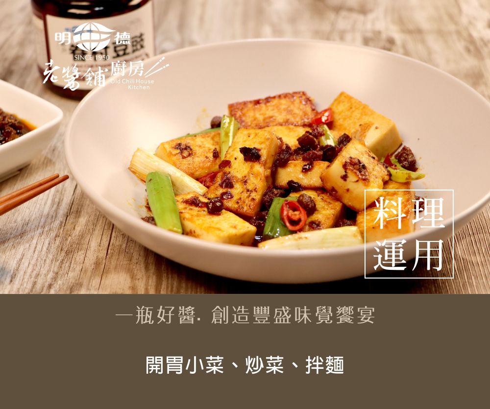 鋪廚房 Chili HouseKitchen一瓶好醬. 創造豐盛味覺饗宴開胃小菜、炒菜、拌麵料理運用