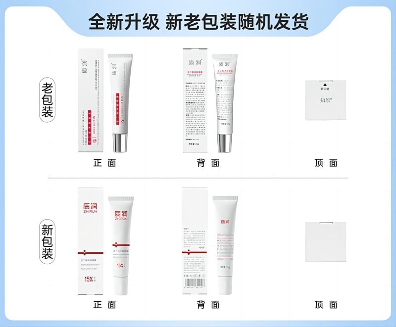 质润 15%壬二酸凝胶 5g 祛痘淡化痘印 去黑头粉刺 控油修护舒缓肌肤 适用所有肤质 