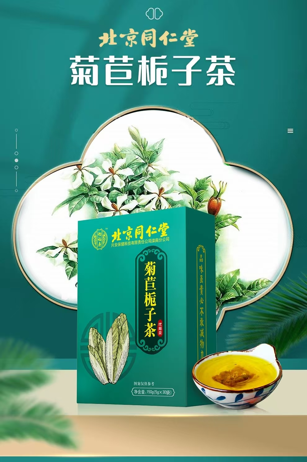 北京同仁堂 菊苣栀子茶 150g*1盒 - Weee!