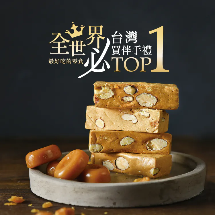牛軋糖推薦_台灣伴手禮推薦_糖村