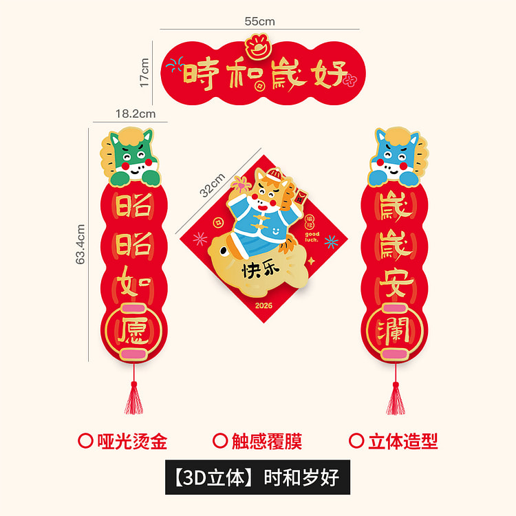 2026马年春联立体短款 时和岁好 磁吸款 1 份