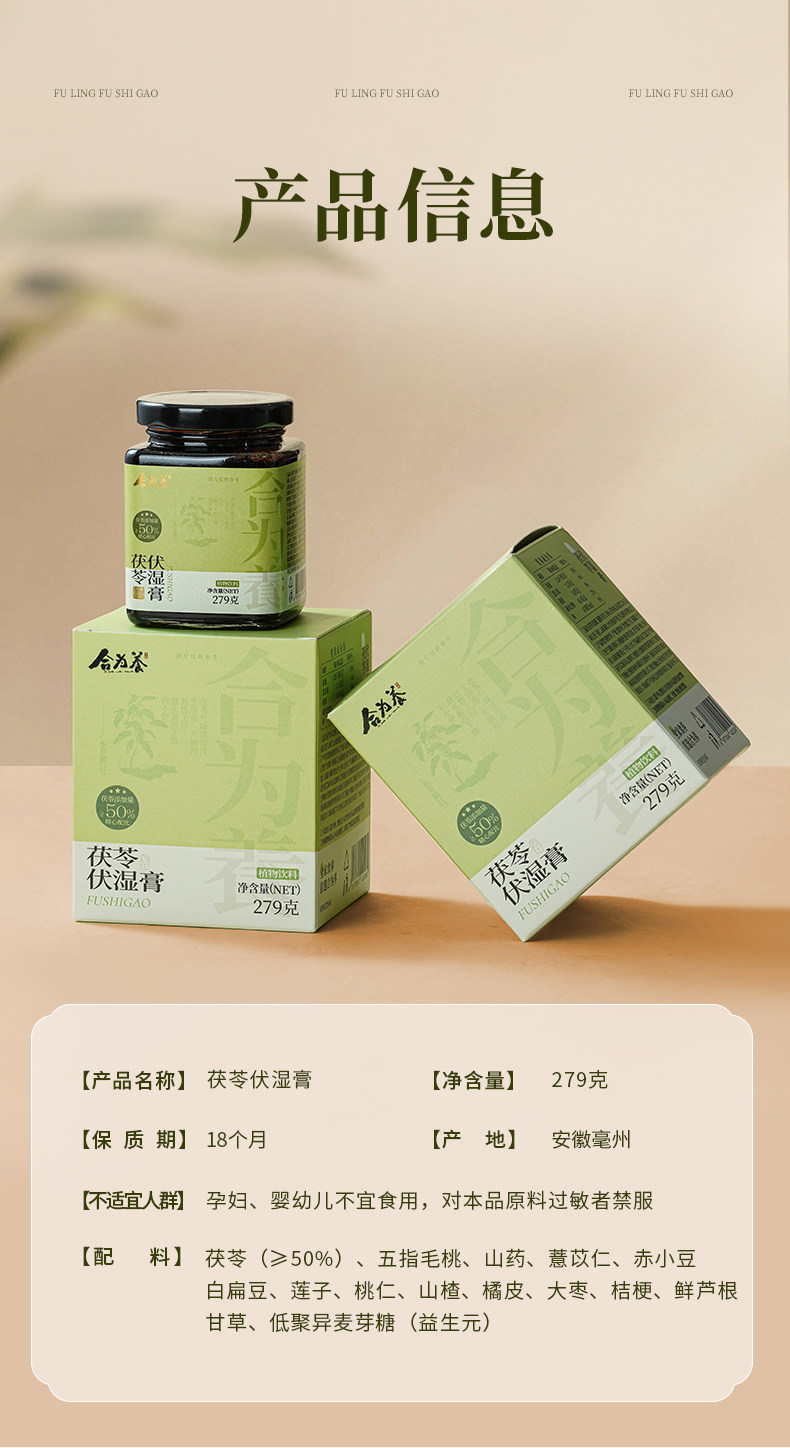 【中国直邮】 合为养 茯苓伏湿膏 三伏天茶饮祛五指毛桃山楂清养膏湿冲饮茶 279g