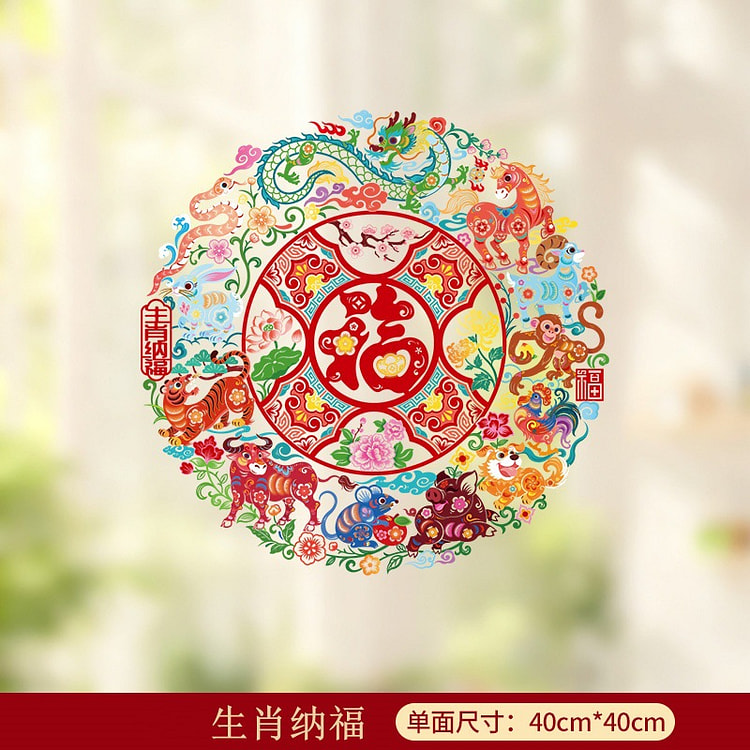 2026马年春节窗贴装饰窗花 生肖纳福 1张 1 份