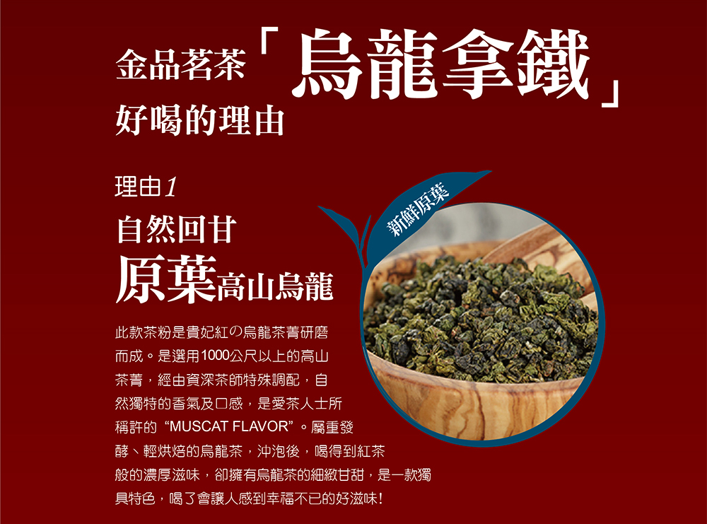 般的濃厚滋味,卻擁有烏龍茶的細緻甘甜,是一款獨