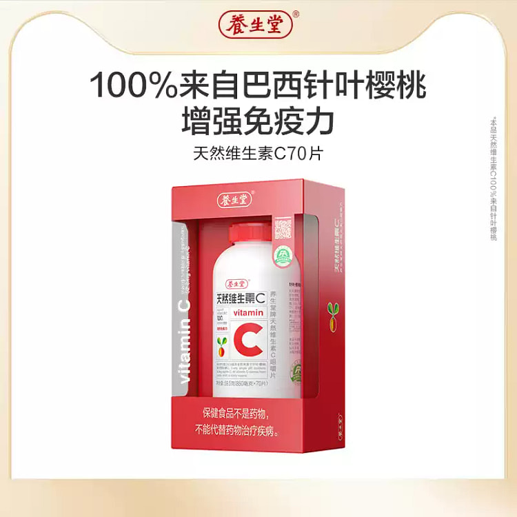 养生堂天然维生素c咀嚼片VC70片 59.5 克