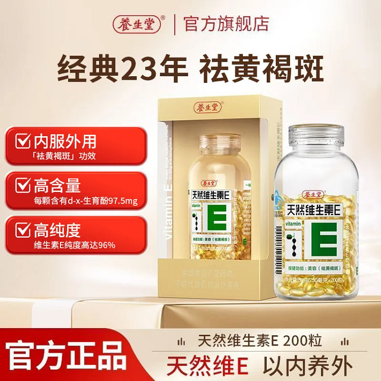 养生堂天然维生素E软胶囊VE200粒 50 克