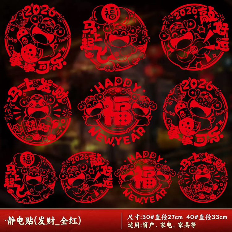 2026马年春节窗贴装饰窗花 发财红 10张 1 份